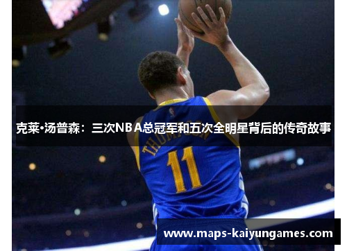 克莱·汤普森：三次NBA总冠军和五次全明星背后的传奇故事