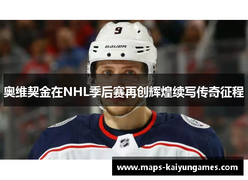 奥维契金在NHL季后赛再创辉煌续写传奇征程