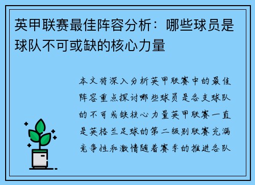 英甲联赛最佳阵容分析：哪些球员是球队不可或缺的核心力量