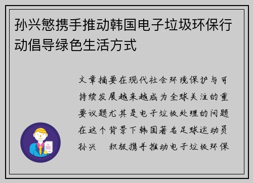 孙兴慜携手推动韩国电子垃圾环保行动倡导绿色生活方式