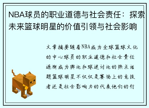 NBA球员的职业道德与社会责任：探索未来篮球明星的价值引领与社会影响力