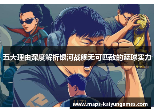 五大理由深度解析银河战舰无可匹敌的篮球实力