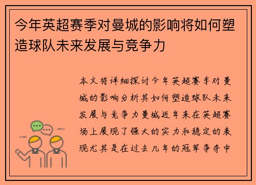 今年英超赛季对曼城的影响将如何塑造球队未来发展与竞争力