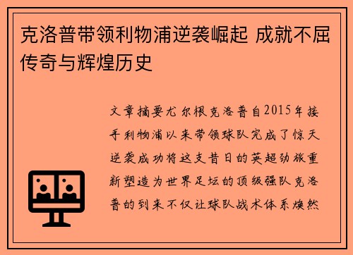 克洛普带领利物浦逆袭崛起 成就不屈传奇与辉煌历史
