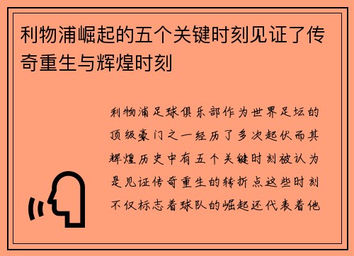 利物浦崛起的五个关键时刻见证了传奇重生与辉煌时刻