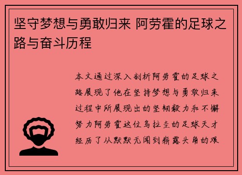 坚守梦想与勇敢归来 阿劳霍的足球之路与奋斗历程