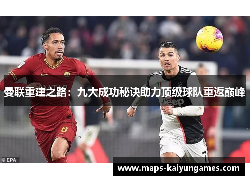 曼联重建之路：九大成功秘诀助力顶级球队重返巅峰