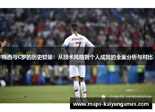 梅西与C罗的历史较量：从技术风格到个人成就的全面分析与对比