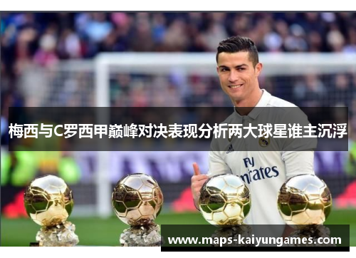 梅西与C罗西甲巅峰对决表现分析两大球星谁主沉浮