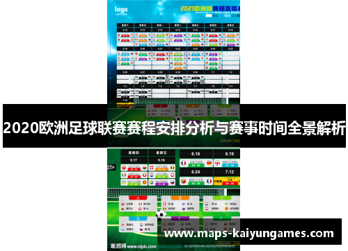 2020欧洲足球联赛赛程安排分析与赛事时间全景解析