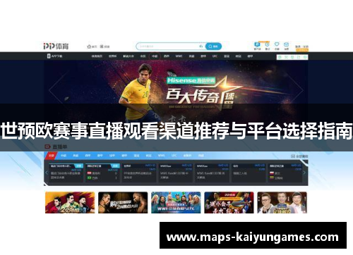 世预欧赛事直播观看渠道推荐与平台选择指南