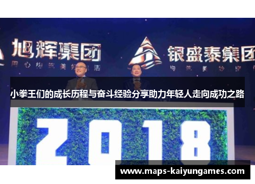 小拳王们的成长历程与奋斗经验分享助力年轻人走向成功之路
