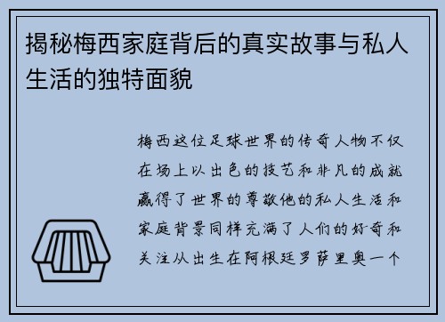揭秘梅西家庭背后的真实故事与私人生活的独特面貌