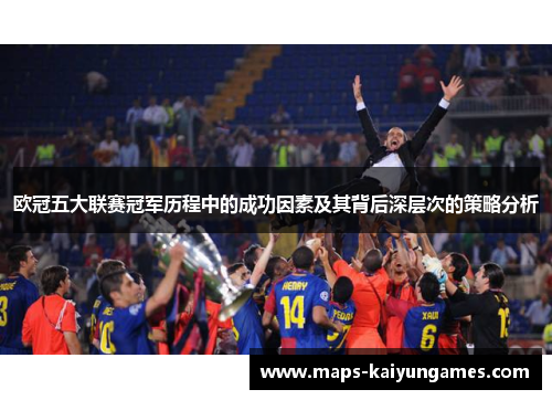 欧冠五大联赛冠军历程中的成功因素及其背后深层次的策略分析