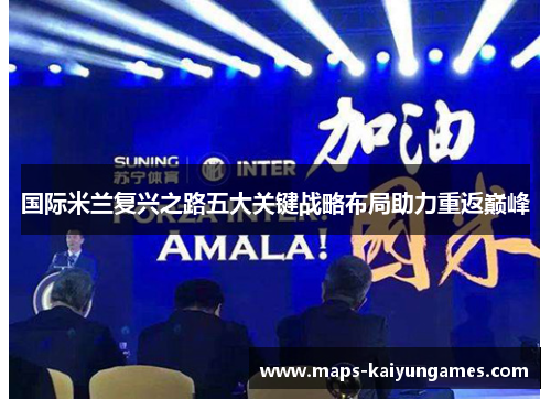 国际米兰复兴之路五大关键战略布局助力重返巅峰