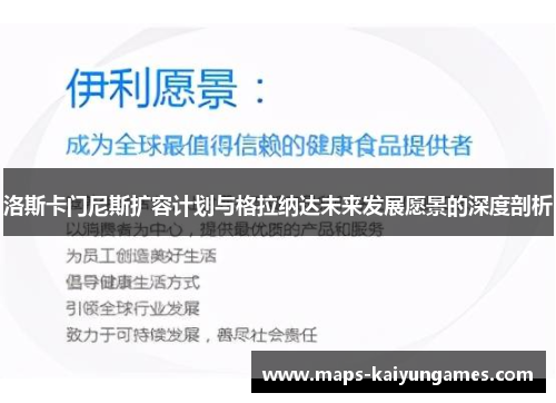 洛斯卡门尼斯扩容计划与格拉纳达未来发展愿景的深度剖析