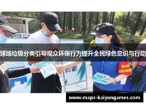 球场垃圾分类引导观众环保行为提升全民绿色意识与行动