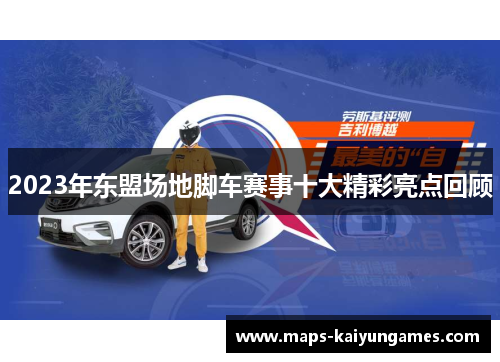 2023年东盟场地脚车赛事十大精彩亮点回顾