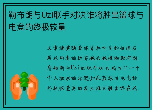 勒布朗与Uzi联手对决谁将胜出篮球与电竞的终极较量