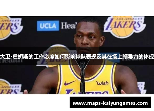 大卫·詹姆斯的工作态度如何影响球队表现及其在场上领导力的体现