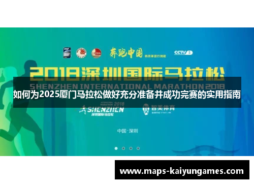 如何为2025厦门马拉松做好充分准备并成功完赛的实用指南