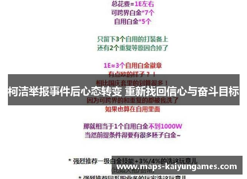柯洁举报事件后心态转变 重新找回信心与奋斗目标