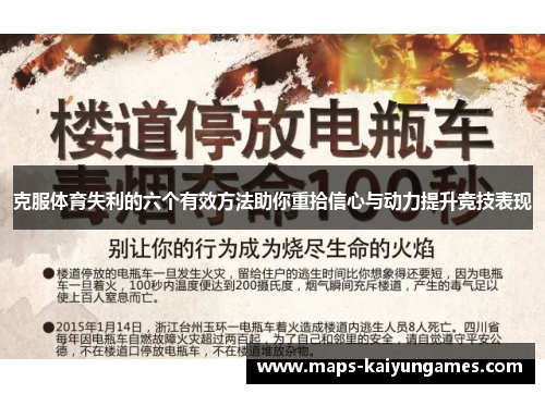 克服体育失利的六个有效方法助你重拾信心与动力提升竞技表现