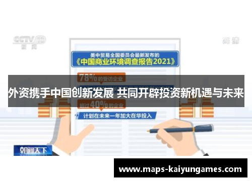 外资携手中国创新发展 共同开辟投资新机遇与未来