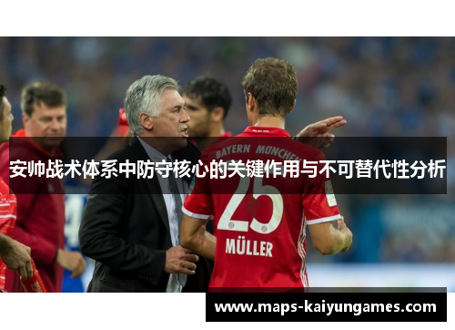安帅战术体系中防守核心的关键作用与不可替代性分析
