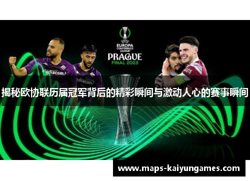 揭秘欧协联历届冠军背后的精彩瞬间与激动人心的赛事瞬间