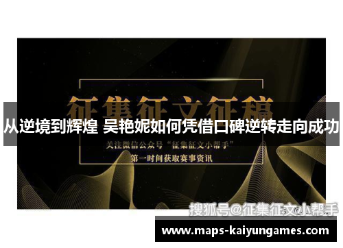 从逆境到辉煌 吴艳妮如何凭借口碑逆转走向成功