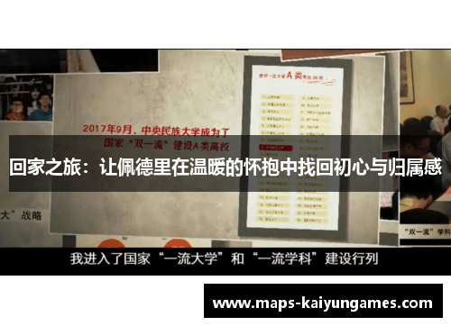 回家之旅：让佩德里在温暖的怀抱中找回初心与归属感