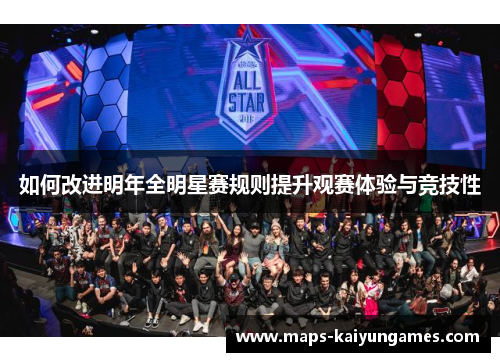 如何改进明年全明星赛规则提升观赛体验与竞技性