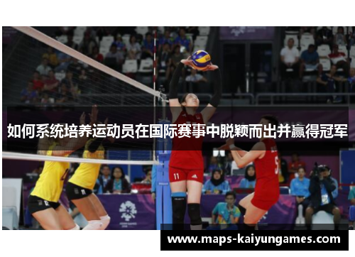 如何系统培养运动员在国际赛事中脱颖而出并赢得冠军