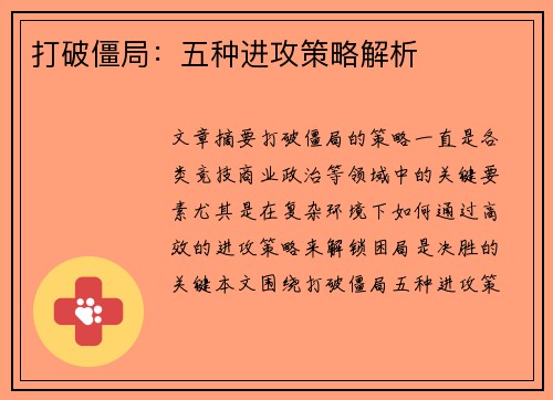 打破僵局：五种进攻策略解析