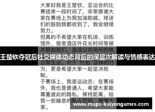 王楚钦夺冠后社交媒体动态背后的深层次解读与情感表达