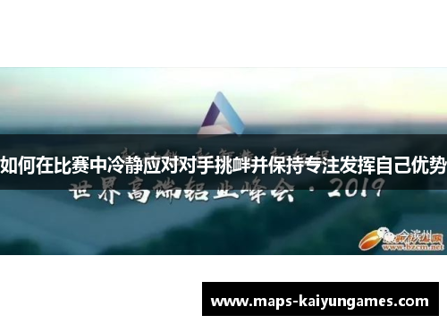 如何在比赛中冷静应对对手挑衅并保持专注发挥自己优势