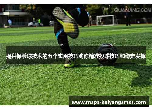 提升保龄球技术的五个实用技巧助你精准投球技巧和稳定发挥