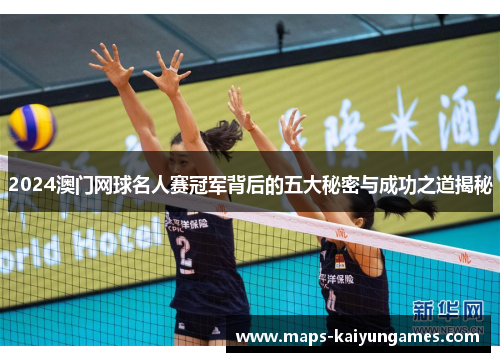 2024澳门网球名人赛冠军背后的五大秘密与成功之道揭秘