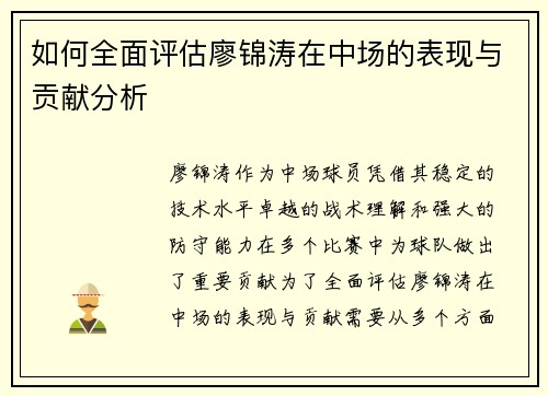 如何全面评估廖锦涛在中场的表现与贡献分析