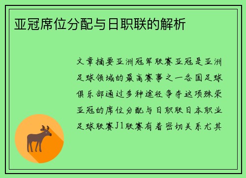 亚冠席位分配与日职联的解析
