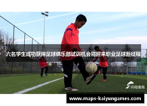 六名学生成功获得足球俱乐部试训机会将迎来职业足球新征程