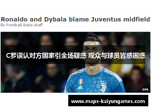 C罗误认对方国家引全场疑惑 观众与球员皆感困惑