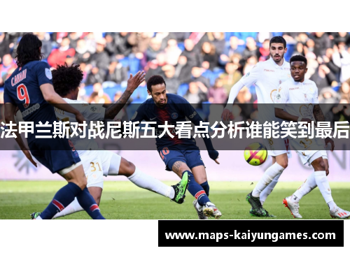 法甲兰斯对战尼斯五大看点分析谁能笑到最后