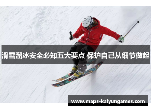 滑雪溜冰安全必知五大要点 保护自己从细节做起
