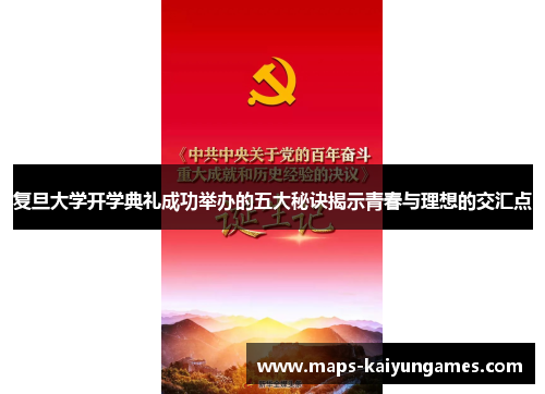 复旦大学开学典礼成功举办的五大秘诀揭示青春与理想的交汇点