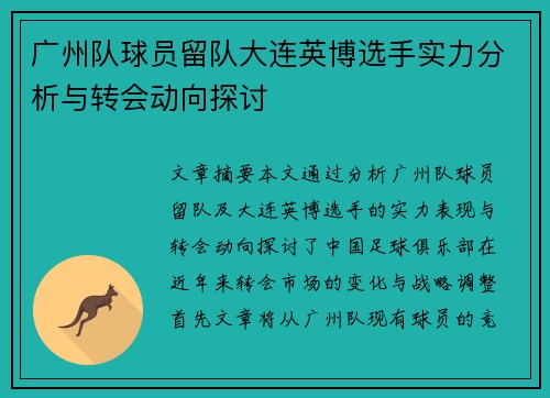 广州队球员留队大连英博选手实力分析与转会动向探讨