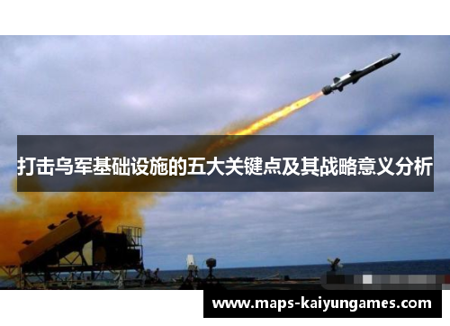 打击乌军基础设施的五大关键点及其战略意义分析