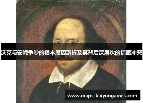 沃克与安妮争吵的根本原因剖析及其背后深层次的情感冲突