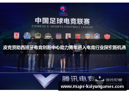 皮克资助西班牙电竞创新中心助力青年进入电竞行业探索新机遇